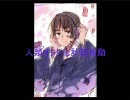 【菊で歌ってみた】残酷な祖国のテーゼ【ヘタリア】一家