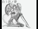 【巡音ルカ】白卜黒ノ夢【オリジナル】MIX修行編