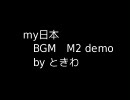 my日本 BGM M2 demo by ときわ