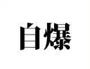 【ニコカラ】　　自爆　　【onvocal】