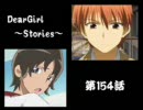 神谷浩史・小野大輔のDearGirl ～Stories～ 第154話