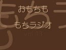 もちラジオ vol.13