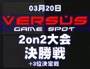 10.03.20 ガンダムVS.ガンダムNEXT　西日暮里バーサス2on2トーナメント大会④