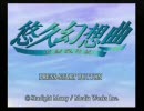 【実況】悠久幻想曲を二人で実況・その１の１【緊張】