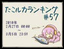 たこルカランキング #57