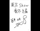 ［東方手書き］東方Ｓｈｏｗ番外編［漫画］