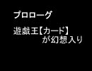 東方忘却札　～遊戯王【カード】が幻想入り～　プロローグ