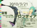 日刊VOCALOID系ランキング フロンティア 2010/3/21