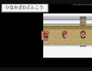 【改造ポケモン】ひぐらしのなく頃に第壱章-2