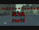 【MW2】mixiコミュニティのみんなで隠れ鬼part5【ゆっくり実況】