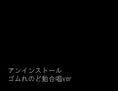 アンインストール　ゴム+れ+のど飴