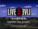 【タダで】ＬＩＶＥＡＬＩＶＥより２曲ほど耳コピしてみた【MIDI】