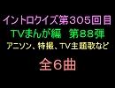 【1960年代～80年代】ＴＶまんが特撮イントロクイズ８８【画像なし】