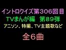 【1960年代～80年代】ＴＶまんが特撮イントロクイズ８９【画像なし】