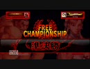 PS3版ストリートファイターⅣ2ch対戦会2010/03/20(5/5)