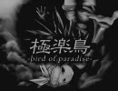 【歌ってみた】極楽鳥-bird_of_paradise-【＠らむ】