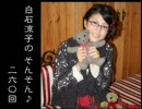 白石涼子の聞かなきゃ☆そん♪Song！　2010年03月20日