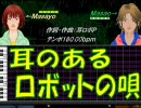 【Masayo＆Masao】耳のあるロボットの唄【カバー曲】