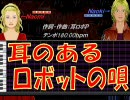 【Naomi＆Naoki】耳のあるロボットの唄【カバー曲】