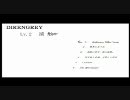 【DIR EN GREY の世界へいざなおう】 Lv.2　「接蝕」