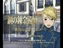 鋼の錬金術師－黄昏の少女－ぬるめに実況プレイpart16