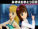 みきはるゆとり日記11話前編