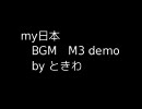 my日本 BGM M3 demo by ときわ