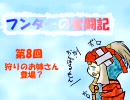 【MHP2G実況】フンターの奮闘記第8回(PTプレイ)【下手でも頑張る】