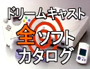 ドリームキャスト 全ソフトカタログ　第7回