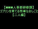 【FF11】【MMM人事部研修課】ゴブリンを育てる簡単なおしごと【二人編】