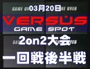 10.03.20 ガンダムVS.ガンダムNEXT　西日暮里バーサス2on2トーナメント大会②