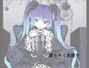 【初音ミク】廻り続ける世界【オリジナル修正版】