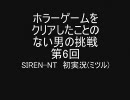 ホラーゲームをクリアしたことのない男の挑戦【SIREN-NT実況】第6回+雑談