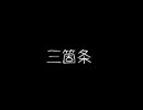 【２】三箇条【ニコニコ百物語】