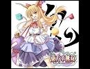 東方萃夢想 を歌ってみた　その3