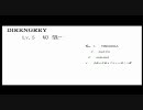 【DIR EN GREY の世界へいざなおう】 Lv.5　「切亡」