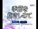 季節を抱きしめてを二人で実況プレイ Part1-1