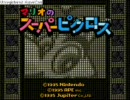 【実況】気ままにスーパーピクロス その１