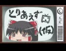 【ゆっくり実況プレイ】とりあえずゆっくり（仮）第8回-1【紹介動画】