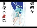 【初音ミク】残酷な天使の底辺【オリジナル】