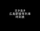 リアル国鉄時代の広島駅優等列車時刻表