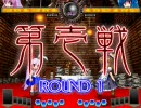 東方非想天則 3/22 Phantasm対戦 鈴仙vs天子
