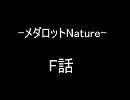 Ｆ話・予告