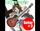 お座敷セッション　アコギ３本で「ハレ晴れユカイ」を演奏してみた