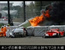 【現地】2010SuperGT開幕戦　鈴鹿HSV010炎上【映像】