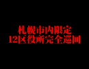 札幌市内限定１２区役所完全巡回　１話