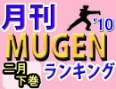 月刊ＭＵＧＥＮランキング’10年2月号 下巻