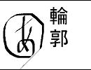 初音ミクオリジナル「輪郭」天田晃司