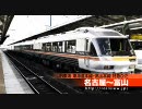 高山本線特急ひだの前面展望（美濃太田〜上麻生）