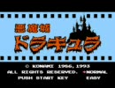 FC版悪魔城ドラキュラ ノーダメージクリア